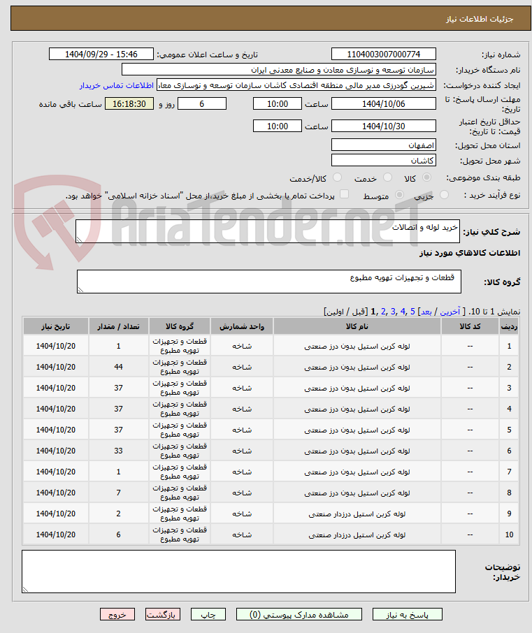 تصویر کوچک آگهی خرید لوله و اتصالات