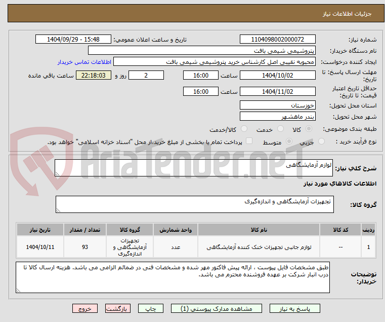 تصویر کوچک آگهی لوازم آزمایشگاهی