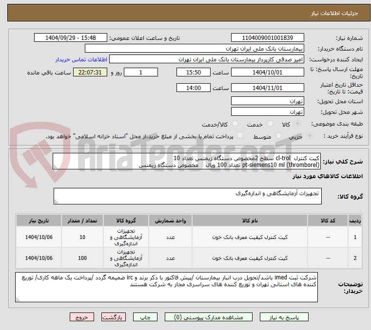 تصویر کوچک آگهی کیت کنترل cl-trol سطح 2مخصوص دستگاه زیمنس تعداد 10
pt-siemens10 ml (thromborel) تعداد 100 ویال مخصوص دستگاه زیمنس