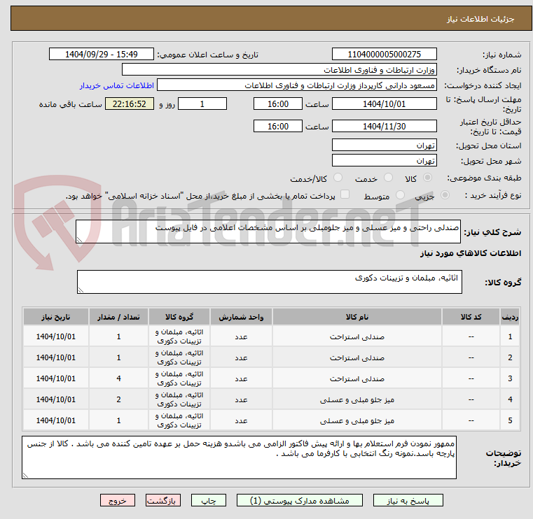 تصویر کوچک آگهی صندلی راحتی و میز عسلی و میز جلومبلی بر اساس مشخصات اعلامی در فایل پیوست