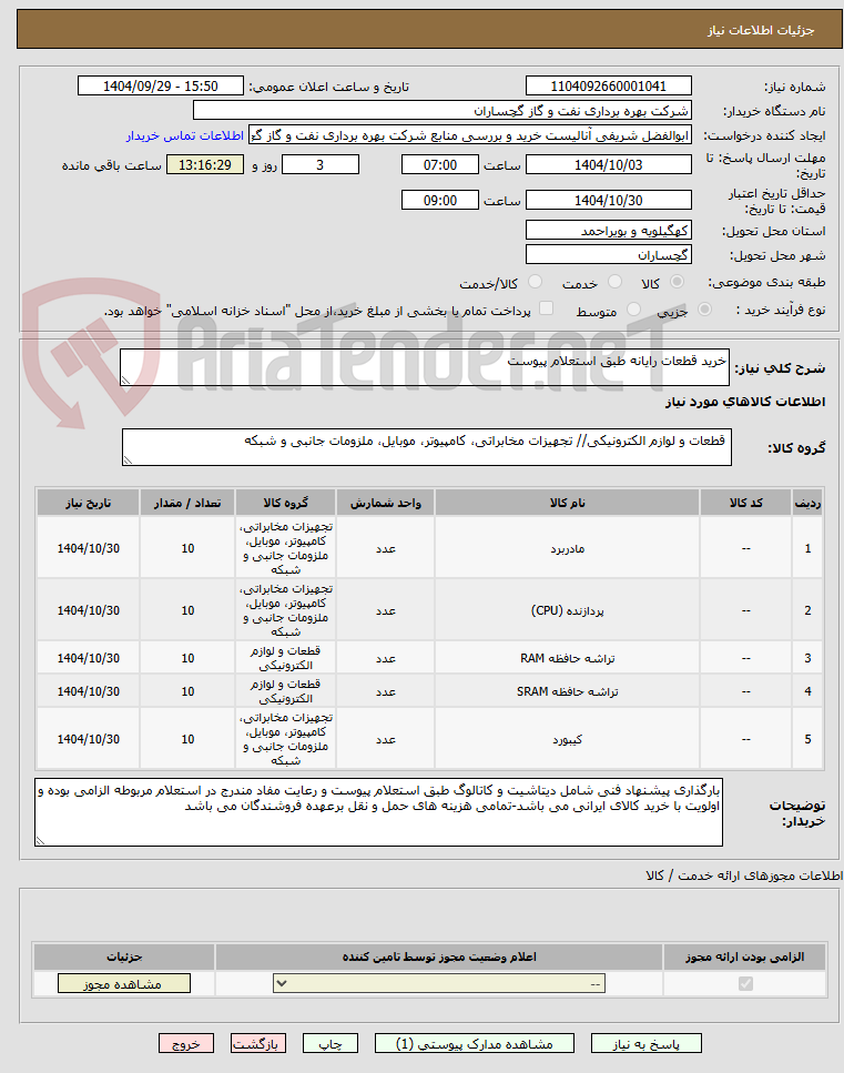 تصویر کوچک آگهی خرید قطعات رایانه طبق استعلام پیوست