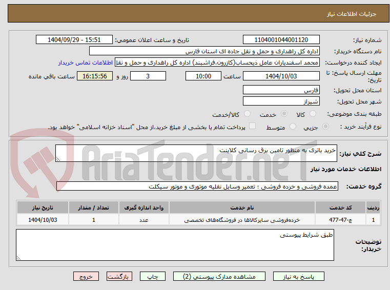 تصویر کوچک آگهی خرید باتری به منظور تامین برق رسانی کلاینت