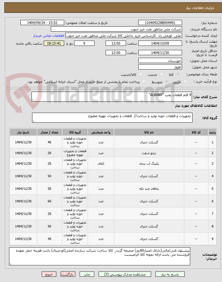 تصویر کوچک آگهی 9 قلم قطعات پمپ "ALBANY"