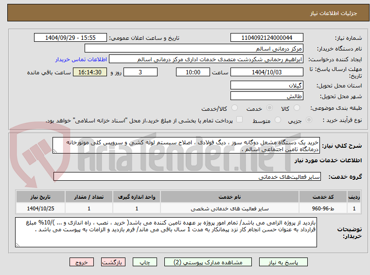 تصویر کوچک آگهی خرید یک دستگاه مشعل دوگانه سوز ، دیگ فولادی ، اصلاح سیستم لوله کشی و سرویس کلی موتورخانه درمانگاه تامین اجتماعی اسالم .