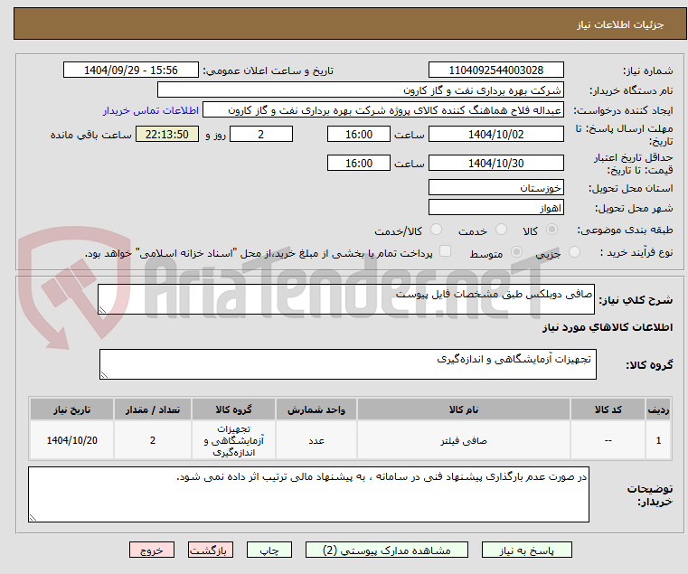 تصویر کوچک آگهی صافی دوبلکس طبق مشخصات فایل پیوست