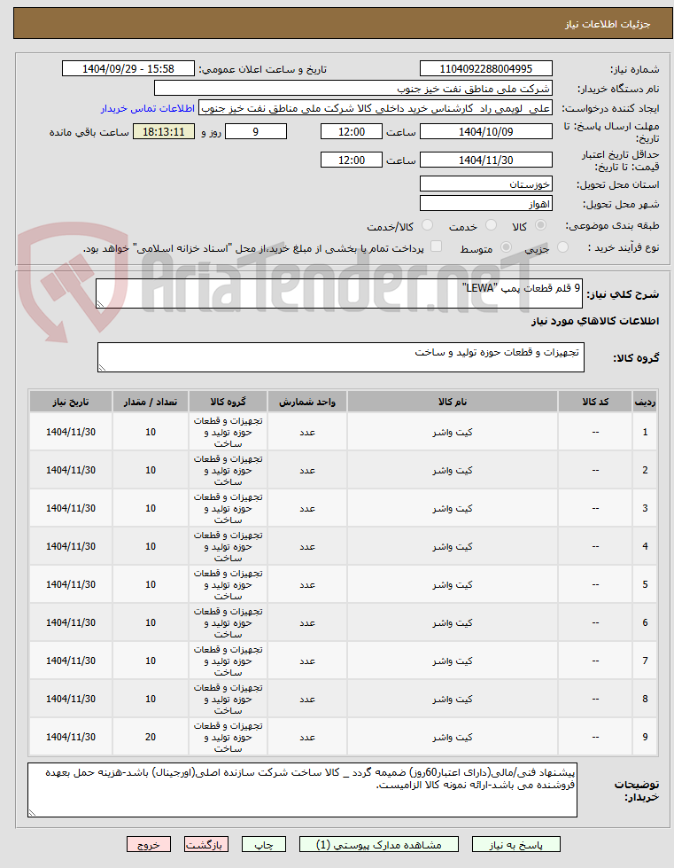 تصویر کوچک آگهی 9 قلم قطعات پمپ "LEWA"