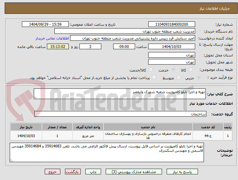 تصویر کوچک آگهی تهیه و اجرا تابلو کامپوزیت شعبه شهرک ولیعصر