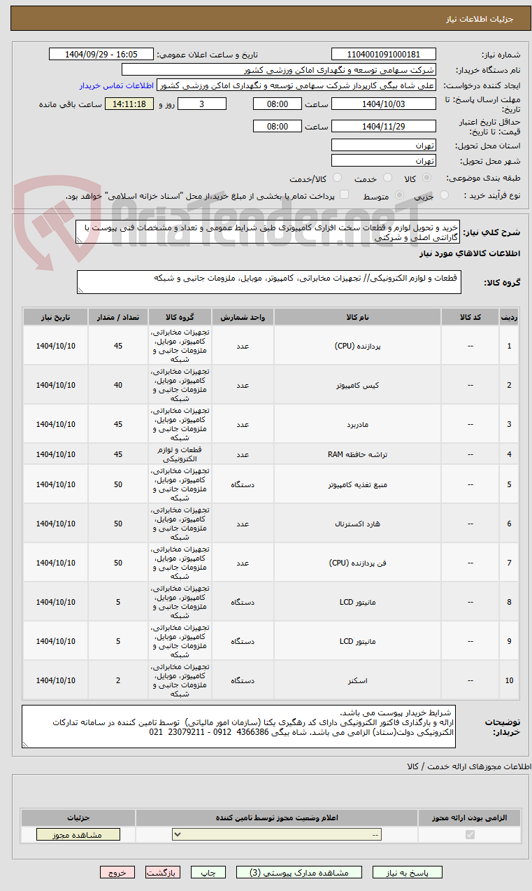 تصویر کوچک آگهی خرید و تحویل لوازم و قطعات سخت افزاری کامپیوتری طبق شرایط عمومی و تعداد و مشخصات فنی پیوست با گارانتی اصلی و شرکتی
