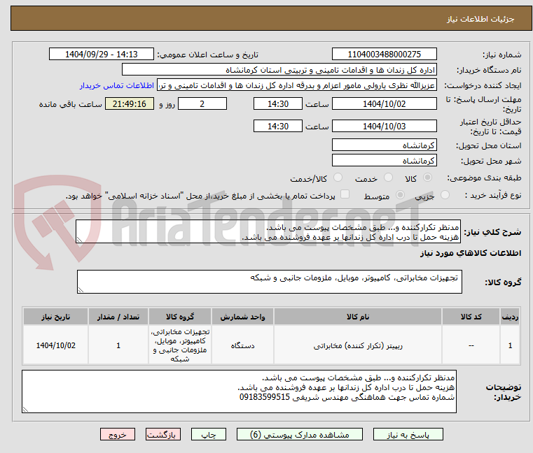تصویر کوچک آگهی مدنظر تکرارکننده و... طبق مشخصات پیوست می باشد.
هزینه حمل تا درب اداره کل زندانها بر عهده فروشنده می باشد.