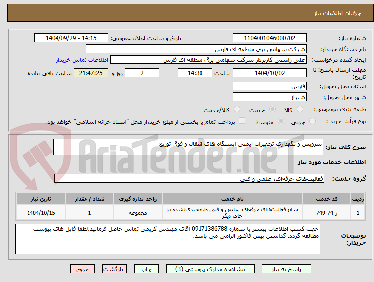 تصویر کوچک آگهی سرویس و نگهداری تجهیزات ایمنی ایستگاه های انتقال و فوق توزیع