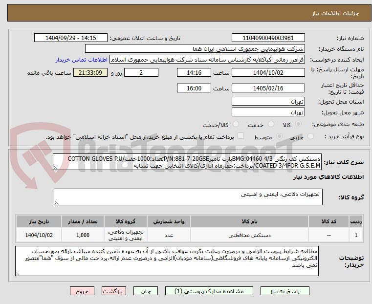 تصویر کوچک آگهی دستکش کف رنگی 4/3 BMG:04460پارت نامبرP/N:881-7-20GSEتعداد:1000جفت/COTTON GLOVES P.U COATED 3/4FOR G.S.E.M/پرداخت:چهارماه اداری/کالای انتخابی جهت تشابه