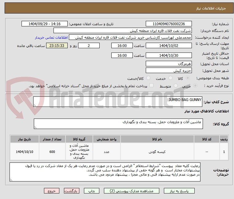 تصویر کوچک آگهی JUMBO BAG GUNNY