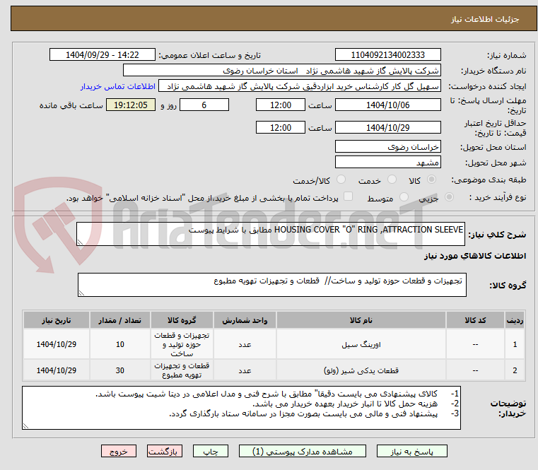 تصویر کوچک آگهی HOUSING COVER "O" RING ,ATTRACTION SLEEVE مطابق با شرایط پیوست