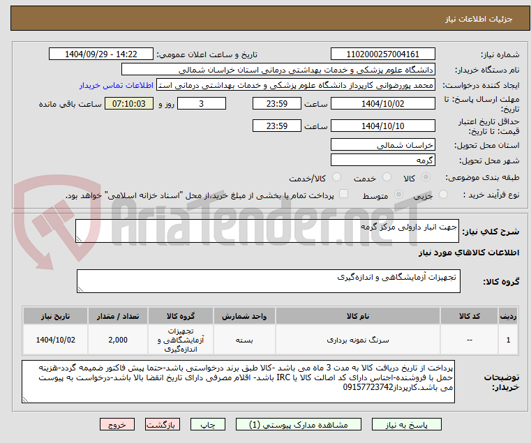 تصویر کوچک آگهی جهت انبار داروئی مرکز گرمه