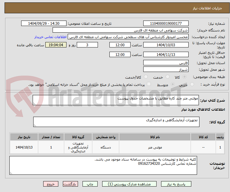 تصویر کوچک آگهی مولتی متر چند کاره مطابق با مشخصات جدول پیوست