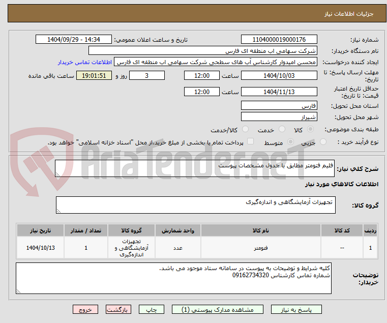 تصویر کوچک آگهی فلیم فتومتر مطابق با جدول مشخصات پیوست 