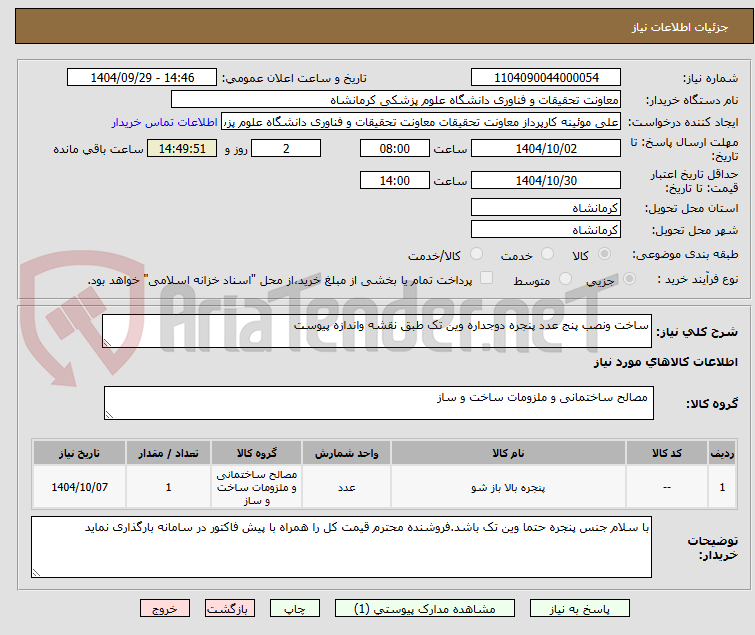 تصویر کوچک آگهی ساخت ونصب پنج عدد پنجره دوجداره وین تک طبق نقشه واندازه پیوست 