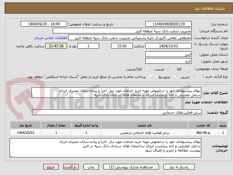 تصویر کوچک آگهی بهای پیشنهادی خود را درخصوص تهیه خرید خدمات مورد نیاز، اجرا و پیاده سازی ممیزی انرژی
شامل تفصیلی و اخذ برچسب انرژی ساختمان های ستادی بانک سپه