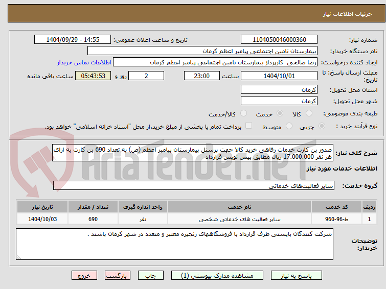 تصویر کوچک آگهی صدور بن کارت خدمات رفاهی خرید کالا جهت پرسنل بیمارستان پیامبر اعظم (ص) به تعداد 690 بن کارت به ازای هر نفر 17.000.000 ریال مطابق پیش نویس قرارداد