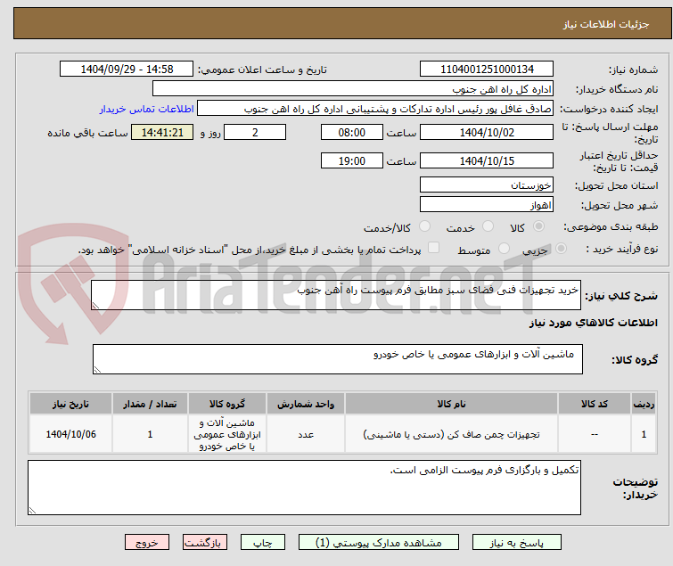 تصویر کوچک آگهی خرید تجهیزات فنی فضای سبز مطابق فرم پیوست راه آهن جنوب
