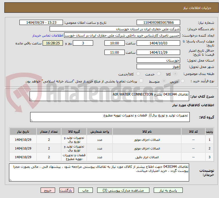 تصویر کوچک آگهی تقاضای 0430344 بشرح AIR WATER CONNECTION 