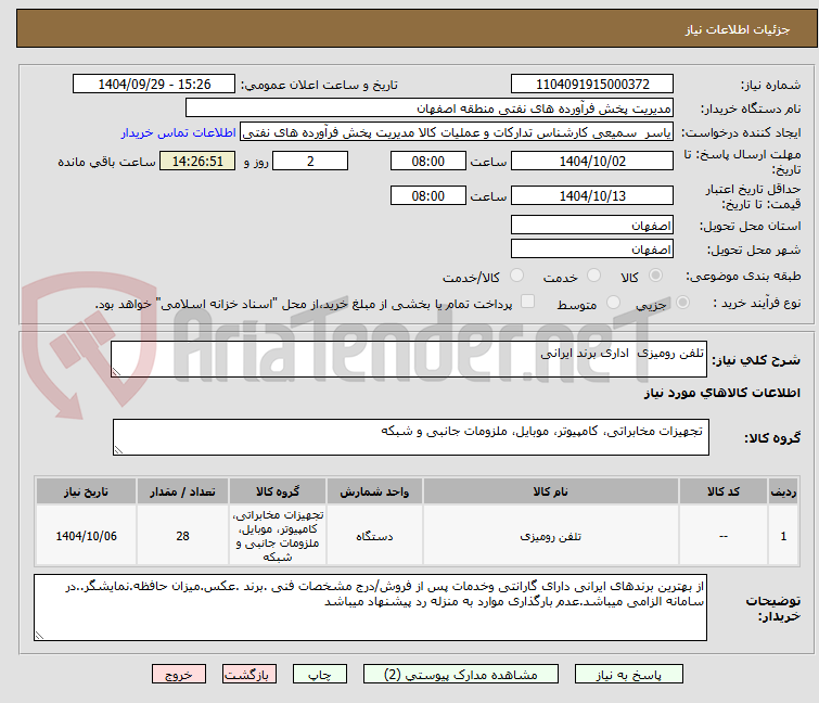 تصویر کوچک آگهی تلفن رومیزی  اداری برند ایرانی