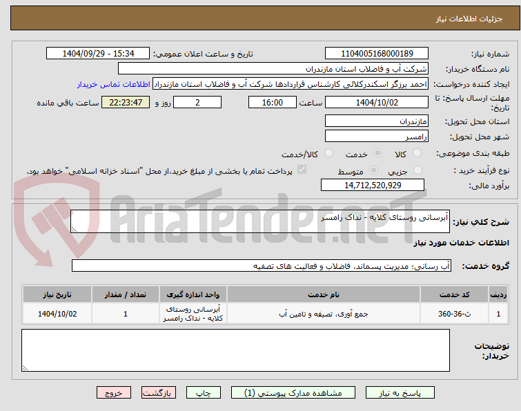 تصویر کوچک آگهی آبرسانی روستای کلایه - نداک رامسر