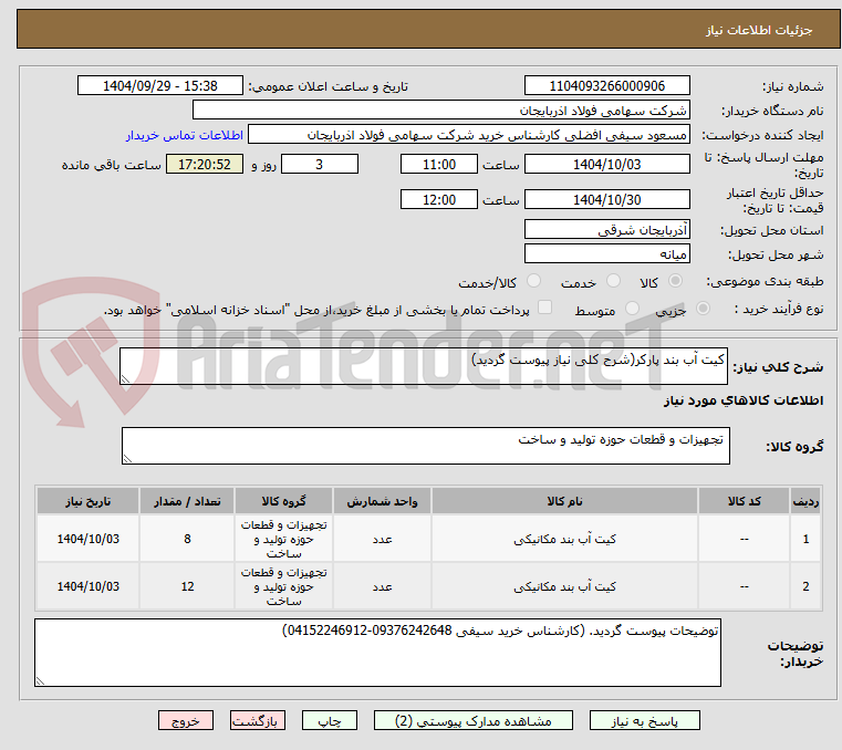 تصویر کوچک آگهی کیت آب بند پارکر(شرح کلی نیاز پیوست گردید)