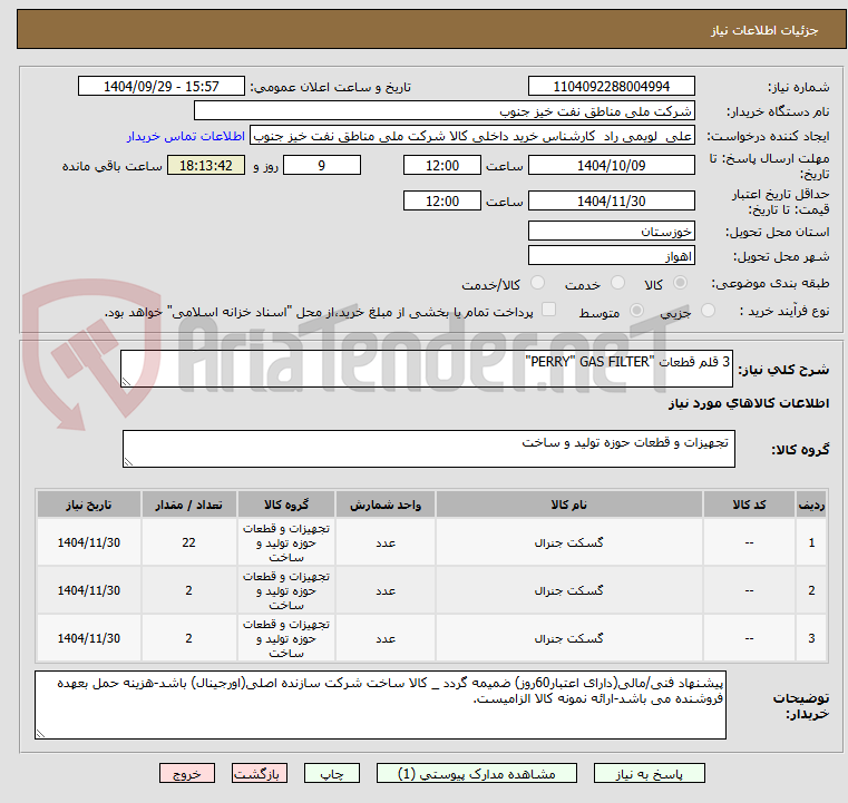 تصویر کوچک آگهی 3 قلم قطعات "PERRY" GAS FILTER"