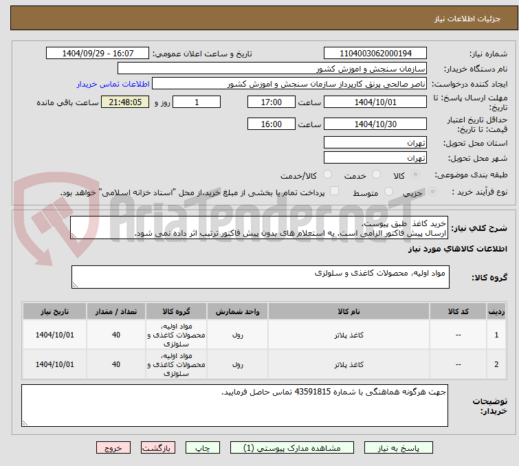 تصویر کوچک آگهی خرید کاغذ طبق پیوست.
ارسال پیش فاکتور الزامی است. به استعلام های بدون پیش فاکتور ترتیب اثر داده نمی شود.