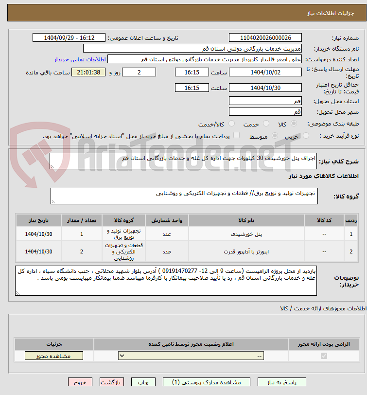 تصویر کوچک آگهی اجرای پنل خورشیدی 30 کیلووات جهت اداره کل غله و خدمات بازرگانی استان قم 
