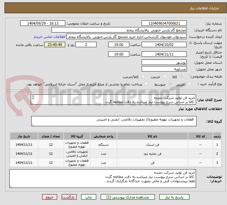 تصویر کوچک آگهی خرید فن تولید شرکت دمنده
 کالا بر اساس شرح پیوست نیاز میباشد.به دقت مطالعه گردد
لطفا پبیشنهادات فنی و مالی بصورت جداگانه بارگزاری گردند.