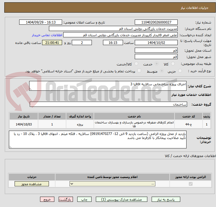 تصویر کوچک آگهی اجرای پروژه ساختمانی سالاریه اقاقیا 3 