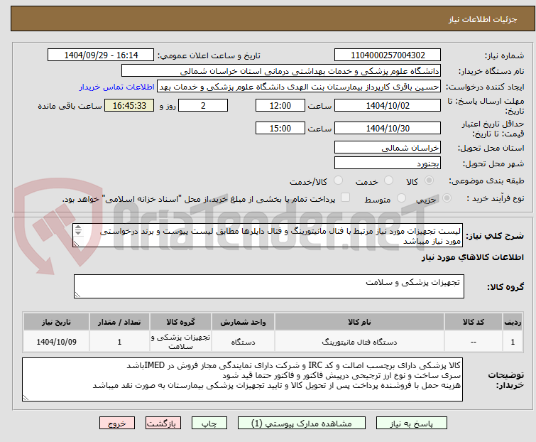 تصویر کوچک آگهی لیست تجهیزات مورد نیاز مرتبط با فتال مانیتورینگ و فتال داپلرها مطابق لیست پیوست و برند درخواستی مورد نیاز میباشد
