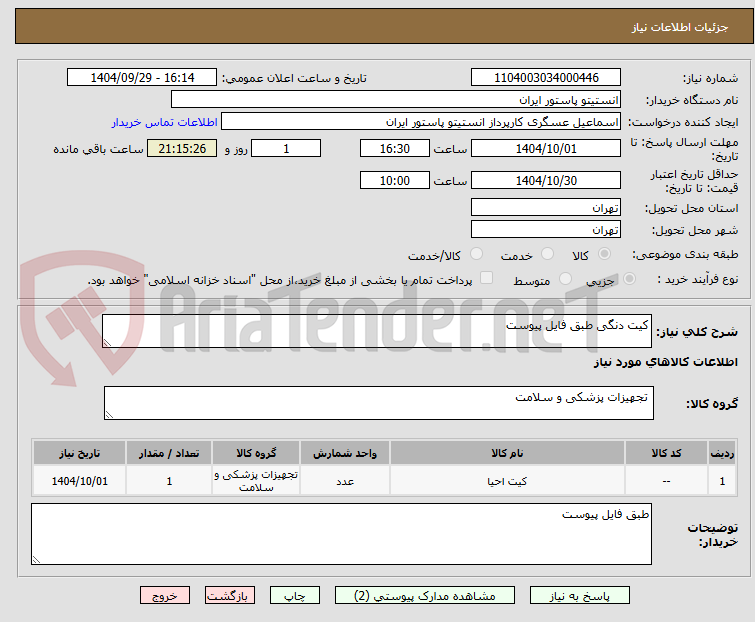 تصویر کوچک آگهی کیت دنگی طبق فایل پیوست