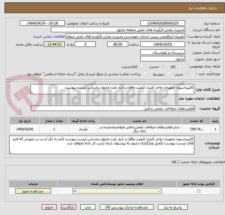 تصویر کوچک آگهی کالیبراسیون تجهیزات واحد کنترل کیفیت واقع در انبار نفت چابهار براساس لیست پیوست