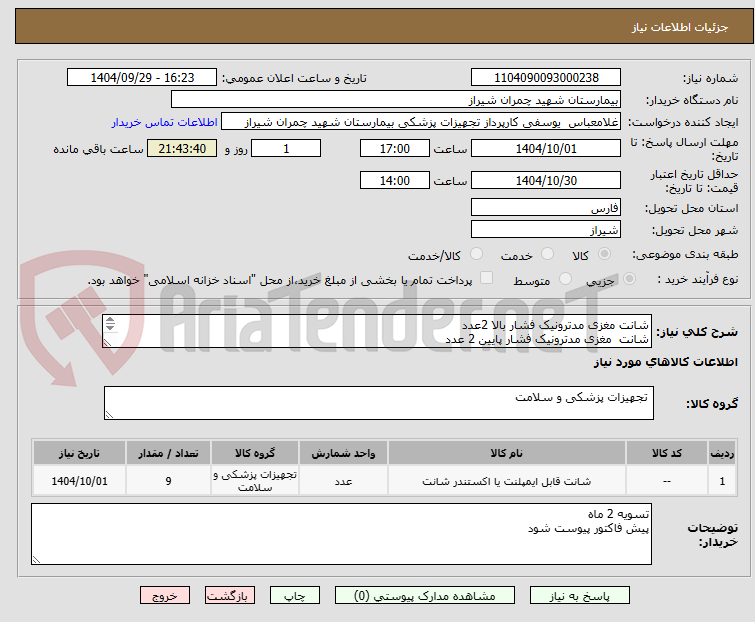 تصویر کوچک آگهی شانت مغزی مدترونیک فشار بالا 2عدد
شانت  مغزی مدترونیک فشار پایین 2 عدد
شانت مغزی مدترونیک گرمبل 5 عدد 