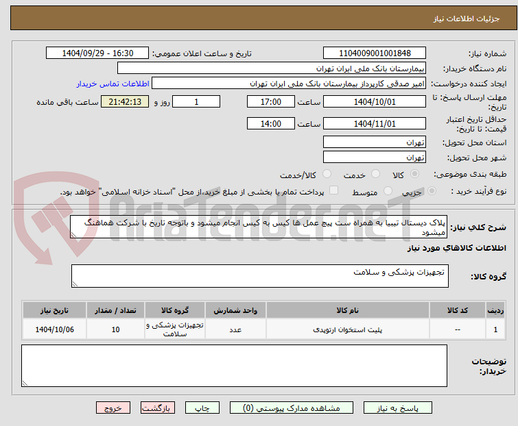 تصویر کوچک آگهی پلاک دیستال تیبیا به همراه ست پیچ عمل ها کیس به کیس انجام میشود و باتوجه تاریخ با شرکت هماهنگ میشود 