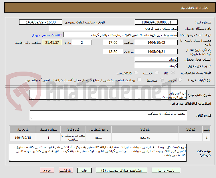 تصویر کوچک آگهی نخ فایبر وایر 
طبق فرم پیوست