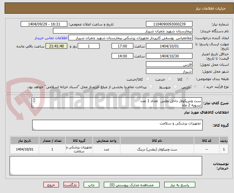 ست ونتریکولار داخل بطنی تعداد 1 عدد
تسویه 2 ماه
پیش فاکتور پیوست شود