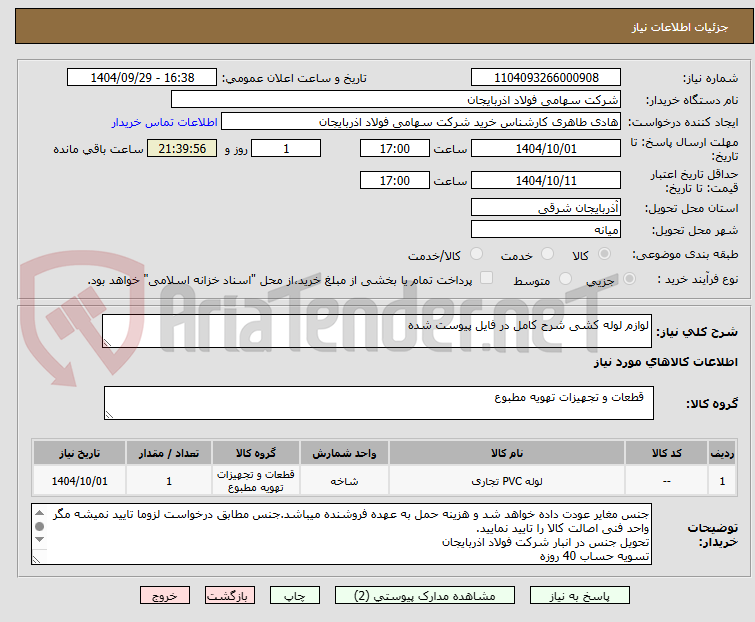 تصویر کوچک آگهی لوازم لوله کشی شرح کامل در فایل پیوست شده