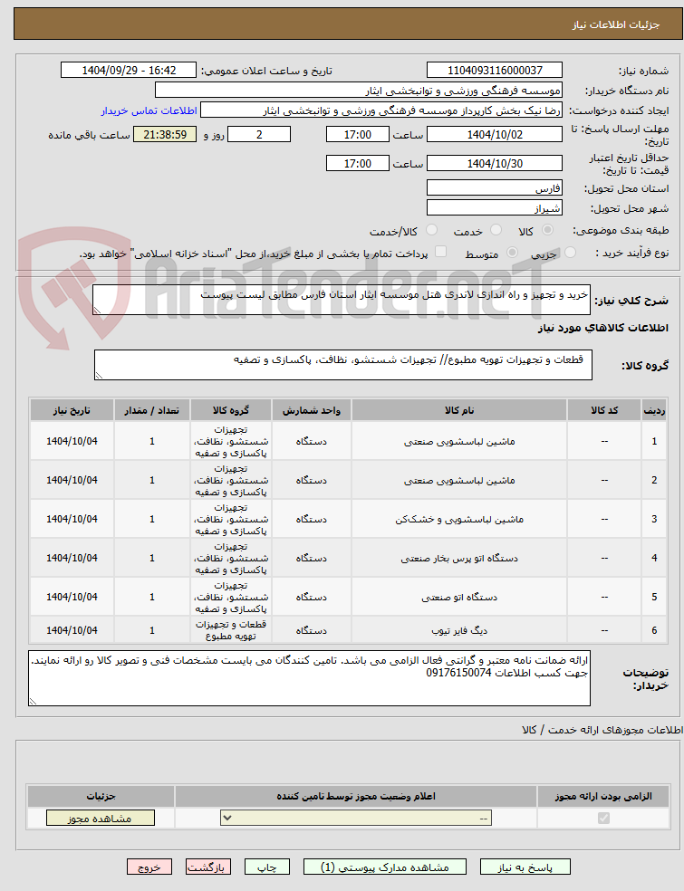 تصویر کوچک آگهی خرید و تجهیز و راه اندازی لاندری هتل موسسه ایثار استان فارس مطابق لیست پیوست 