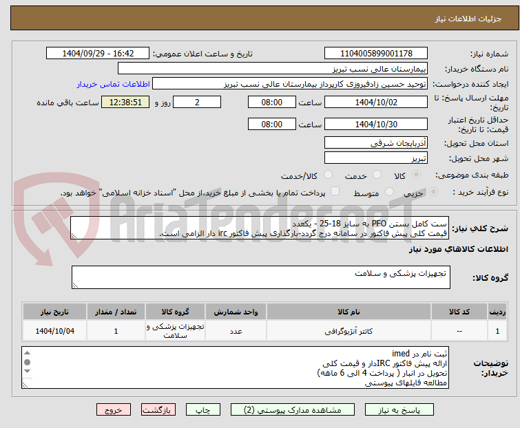 تصویر کوچک آگهی ست کامل بستن PFO به سایز 18-25 - یکعدد
قیمت کلی پیش فاکتور در سامانه درج گردد-بارگذاری پیش فاکتور irc دار الزامی است.