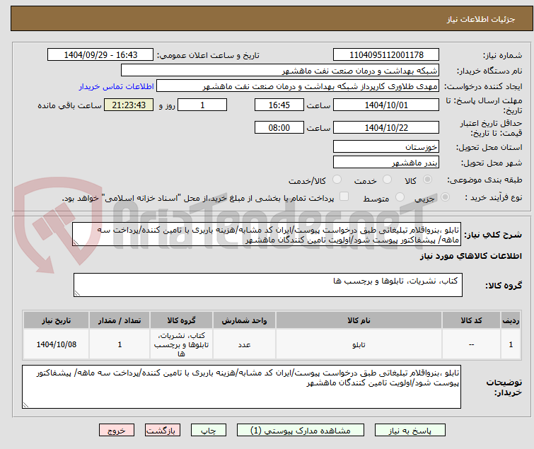 تصویر کوچک آگهی تابلو ،بنرواقلام تبلیغاتی طبق درخواست پیوست/ایران کد مشابه/هزینه باربری با تامین کننده/پرداخت سه ماهه/ پیشفاکتور پیوست شود/اولویت تامین کنندگان ماهشهر