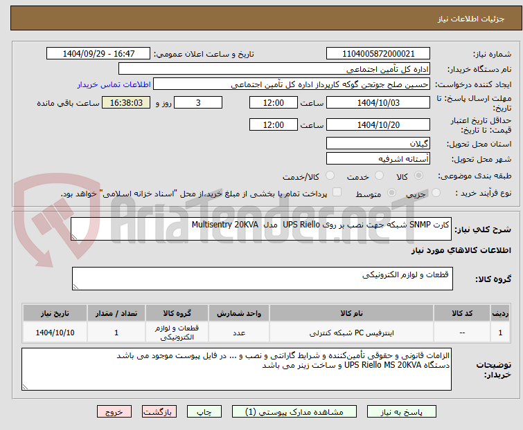 تصویر کوچک آگهی کارت SNMP شبکه جهت نصب بر روی UPS Riello  مدل  Multisentry 20KVA