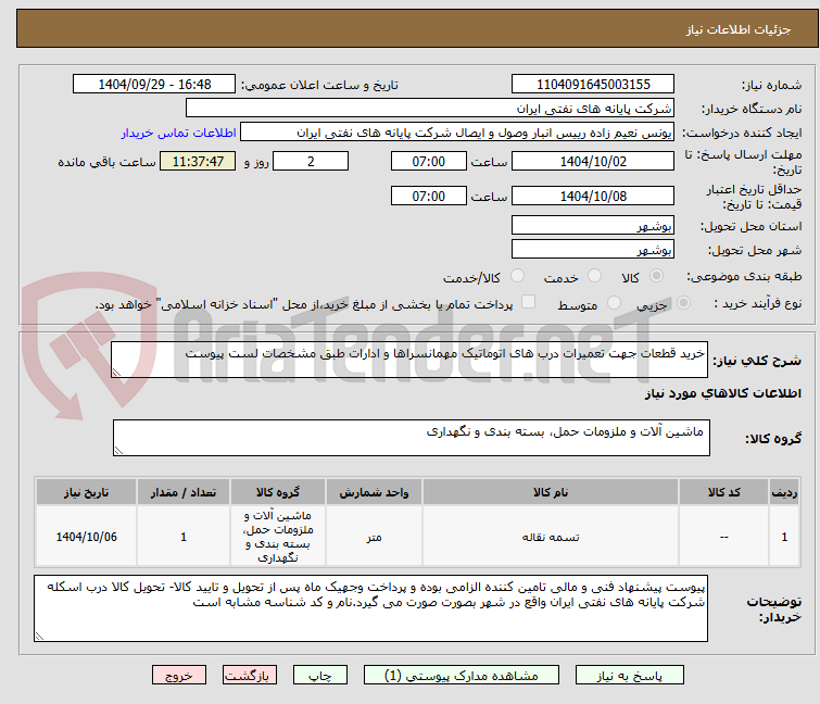 تصویر کوچک آگهی خرید قطعات جهت تعمیرات درب های اتوماتیک مهمانسراها و ادارات طبق مشخصات لست پیوست
