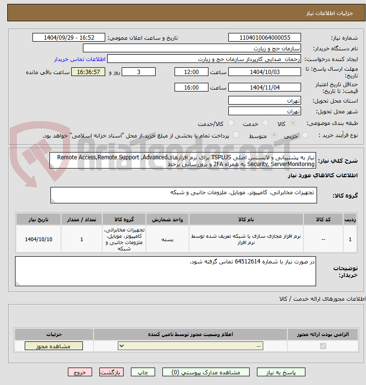 تصویر کوچک آگهی نیاز به پشتیبانی و لایسنس اصلی TSPLUS برای نرم افزارهایRemote Access,Remote Support ,Advanced Security, ServerMonitoring به همراه 2FA و بروزرسانی برخط