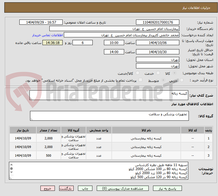 تصویر کوچک آگهی کیسه زباله