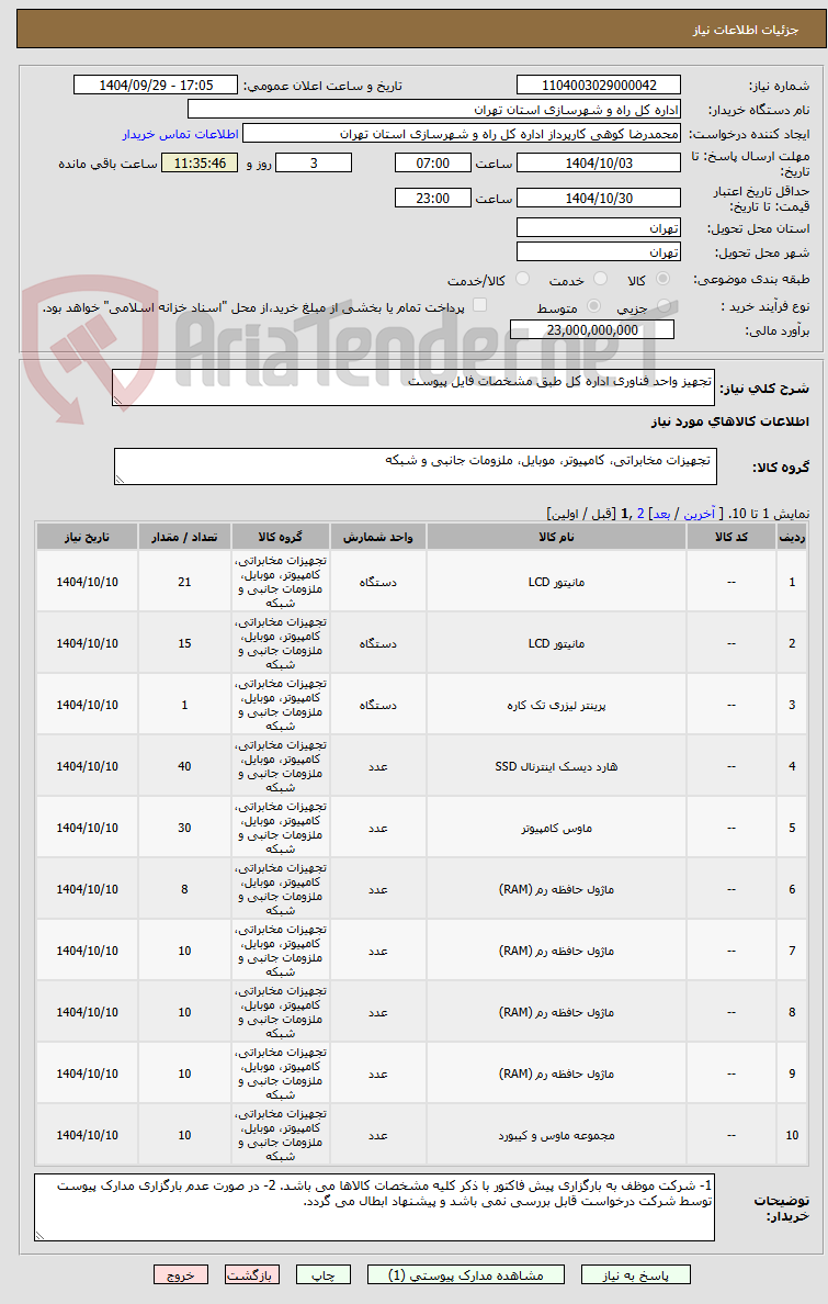 تصویر کوچک آگهی تجهیز واحد فناوری اداره کل طبق مشخصات فایل پیوست