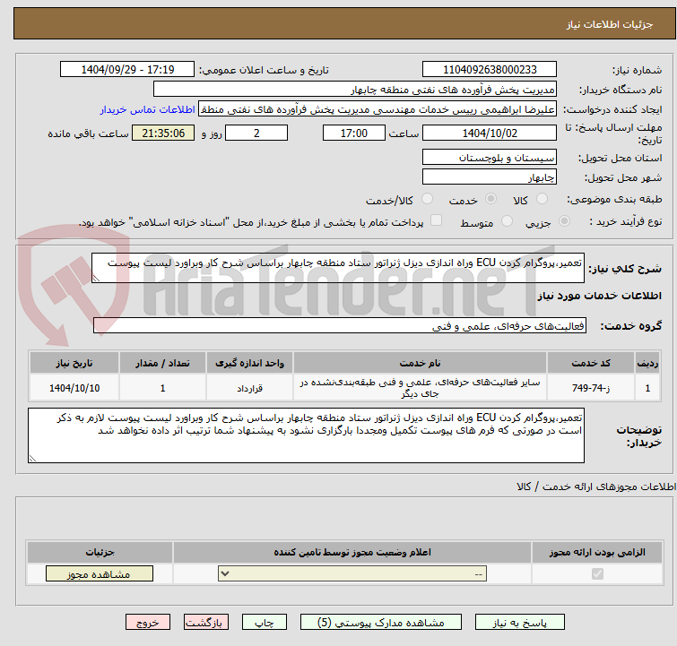 تصویر کوچک آگهی تعمیر،پروگرام کردن ECU وراه اندازی دیزل ژنراتور ستاد منطقه چابهار براساس شرح کار وبراورد لیست پیوست
